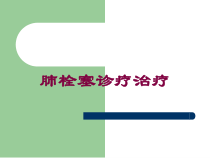 肺栓塞诊疗治疗培训课件
