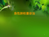 肺栓塞指南医学课件