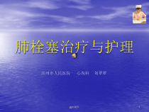 肺栓塞治疗与护理-课件