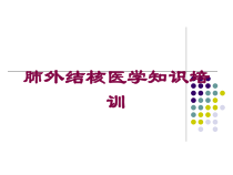 肺外结核医学知识培训培训课件