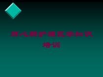 肺心病护理医学知识培训培训课件