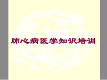 肺心病医学知识培训培训课件