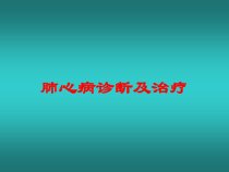 肺心病诊断及治疗培训课件