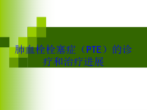 肺血栓栓塞症PTE的诊疗和治疗进展培训课件
