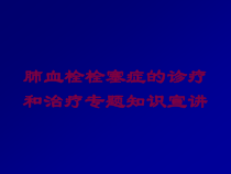 肺血栓栓塞症的诊疗和治疗专题知识宣讲培训课件