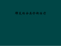 肺炎的分类诊断治疗课件