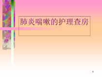 肺炎喘嗽护理查房医学课件