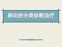 肺炎的分类诊断治疗课件
