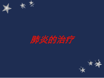 肺炎的治疗培训课件