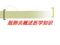肺炎概述医学知识培训课件