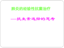 肺炎的经验性抗菌治疗课件_2