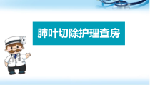 肺叶切除术护理查房医学课件