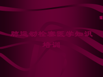 肺运动栓塞医学知识培训培训课件