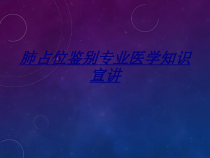 肺占位鉴别专业医学知识宣讲讲义课件