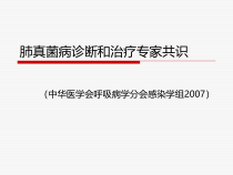 肺真菌病诊断和治疗专家共识课件