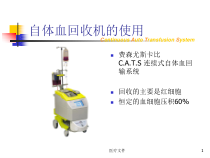 费森尤斯自体血回收机的使用及注意事项医学技术课件