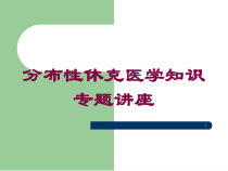 分布性休克医学知识专题讲座培训课件