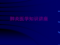 肺炎医学知识讲座课件