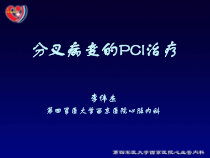 分叉病变的PCI治疗教学-精选课件