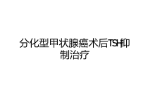 分化型甲状腺癌术后TSH抑制治疗演示教学课件