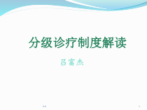 分级诊疗制度解读课件精选