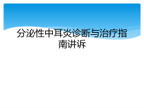 分泌性中耳炎诊断与治疗指南讲诉课件