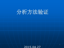 分析方法验证医学课件-