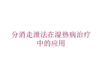 分消走泄法在湿热病治疗中的应用培训课件