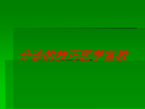 分诊的技巧医学宣教培训课件