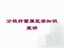 分枝杆菌属医学知识宣讲培训课件