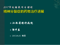 分裂症药物治疗进展62郭中孟院内讲课课件