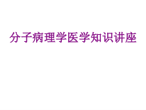 分子病理学医学知识讲座课件