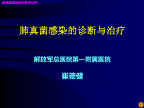 肺真菌感染的诊断与治疗课件