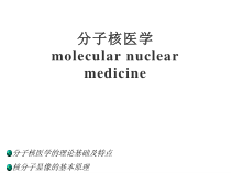 分子核医学-医药类课件