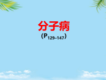 分子病医学遗传学课件