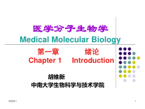 分子生物学课件第一章医学分子生物学绪论