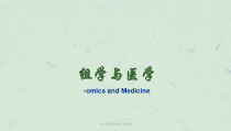 分子生物学之组学与医学课件