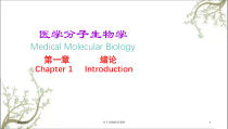 分子生物医学课件