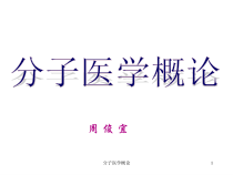 分子医学概论课件