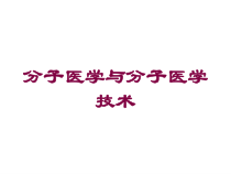 分子医学与分子医学技术培训课件