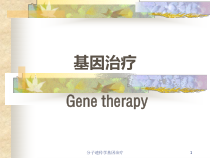 分子遗传学基因治疗课件