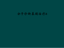 分子诊断基因治疗a课件