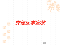 粪便医学宣教培训课件