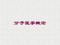 分子医学概论培训课件