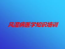 风湿病医学知识培训培训课件