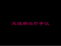 风湿病治疗争议培训课件