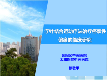 浮针结合运动疗法治疗痉挛性偏瘫的临床研究-课件