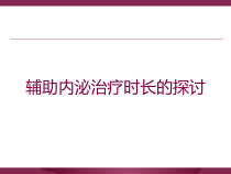 辅助内泌治疗时长的探讨培训课件