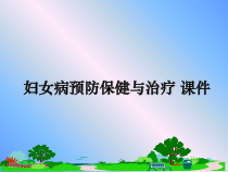妇女病预防保健与治疗-课件课件