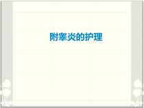附睾炎的护理医学课件